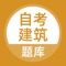 自考建筑APP是一个针对自考建筑考试的软件,包含了自考建筑考试大纲所确定的范围。更有大量历年真题和模拟试题,题库中的试题全真模拟真实的考试,是各位考生学习乃至通过考试的好帮手。