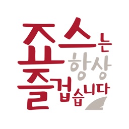 죠스떡볶이