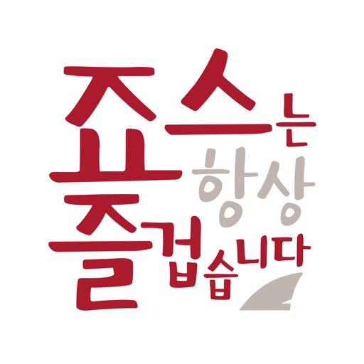 죠스떡볶이