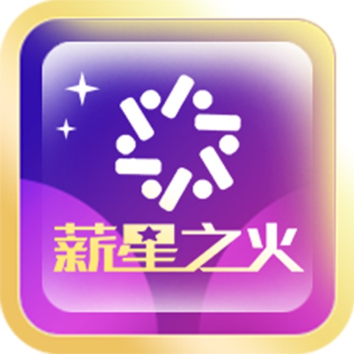 薪星之火-省钱APP