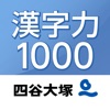 Icon 漢字力１０００