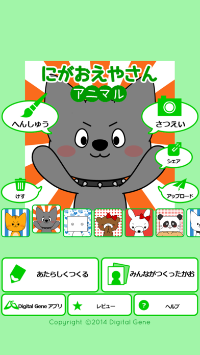 にがおえやさん アニマル のスクリーンショット