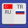 Турецко-Русский Словарь. - iPhoneアプリ