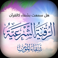  الرقية الشرعية - شفاء المؤمن Application Similaire