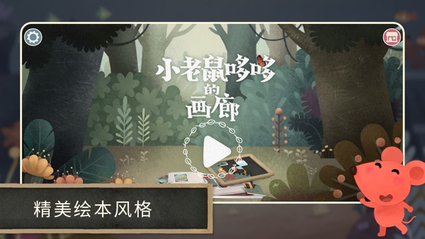 【图】小老鼠哆哆的画廊-儿童拼图游戏(截图2)