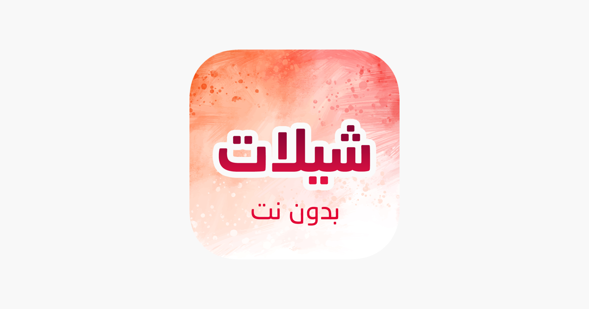 شيلات 2021 حصرية on the App Store