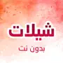 شيلات 2021 حصرية