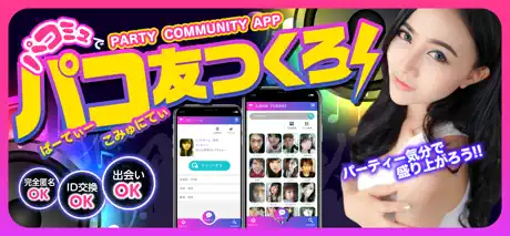 出会い【パコミュ】 - 大人気ID交換チャットアプリ遂に復活