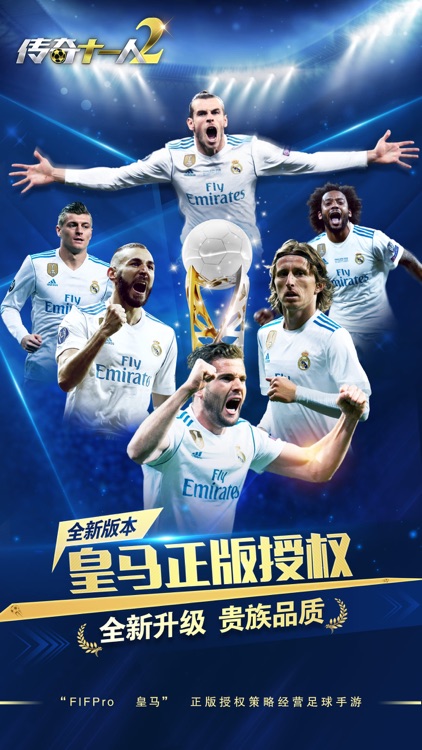 传奇十一人2:足球经理游戏FIFPro正版授权