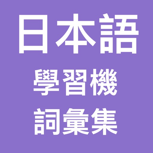 日本語學習機 (詞彙精選) icon