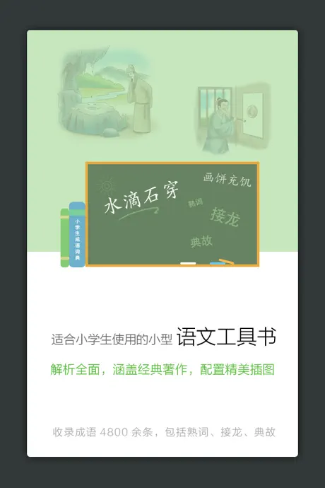 小学生成语词典