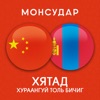 Mongolian - Chinese Dictionary