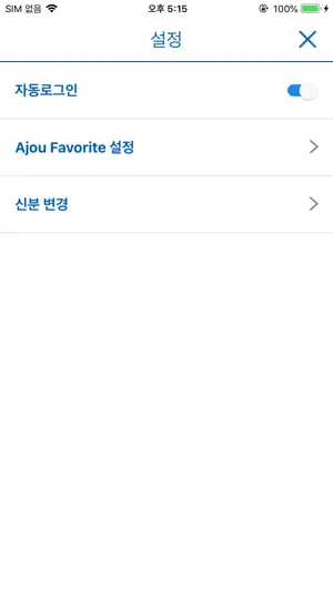 아주대학교 통합 모바일 screenshot 4