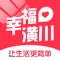 幸福潢川是一款潢川人专属的本地O2O生活服务平台，吃喝玩乐全都有，团购美食精选、外卖订餐、酒店预定、旅游周边、鲜花、超市百货、母婴、月嫂保姆、上门维修、便民服务等，全方位覆盖你的日常生活。
