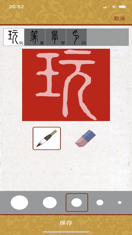 #5. 画时印章 (iOS) بواسطة: 南京美之笔教育科技有限公司