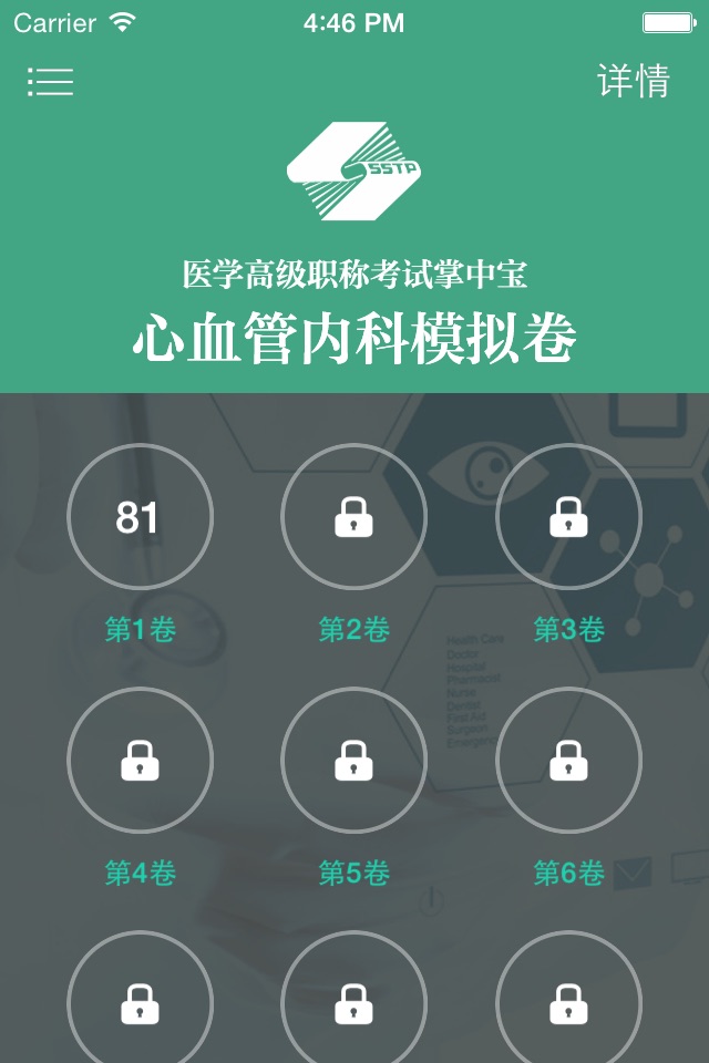 医学高级职称考试掌中宝·心血管内科模拟卷 screenshot 2