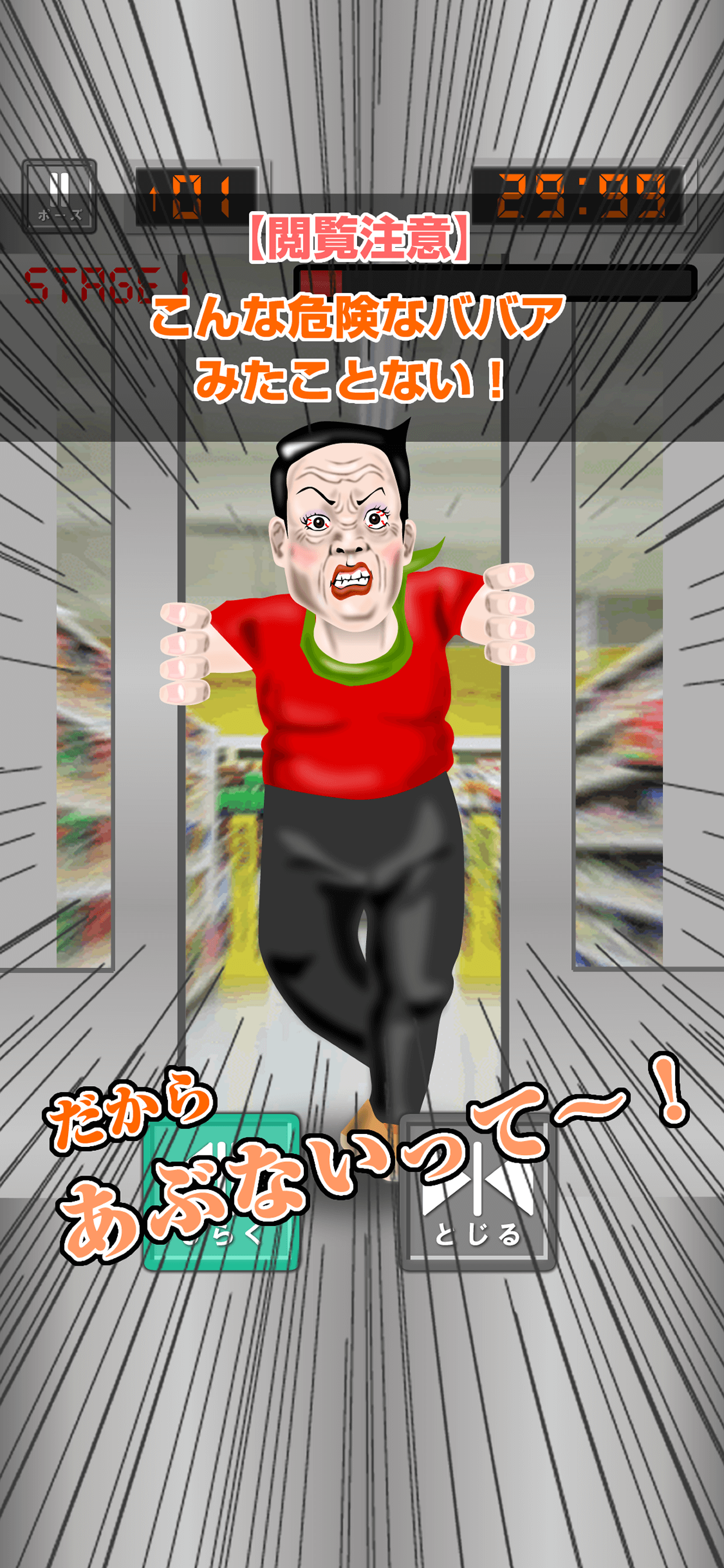 真・エレベーターババア！