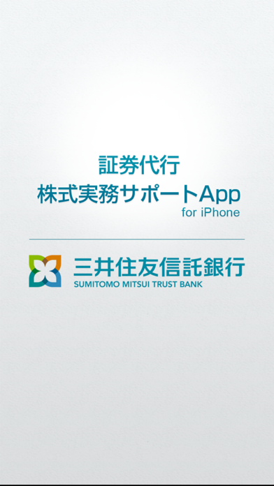 三井住友信託銀行 証券代行 株式実務サポートAppのおすすめ画像1