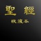 『电子圣经(恢复本)』收录台湾福音书房发行之繁简中文新旧约圣经恢复本经文、批注,并可参读繁简体国语和合本新旧约圣经、英文新旧约圣经恢复本经文、钦定英文译本新旧约圣经、及英文达秘新译本新旧约圣经。本软件系针对iPad平板计算机、iPhone智能型手机及iPod Touch手持装置,有指定阅读、双版本显示、批注窗口、标记书签、浏览记录、搜寻经文及个人设定等功能。但愿借此微小工具之辅助,使我们有更多机会被神圣的真理构成。