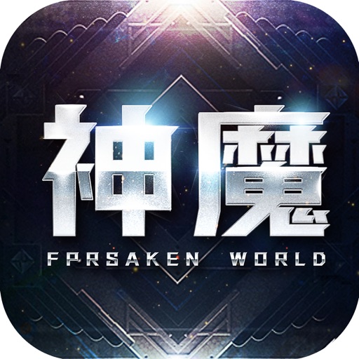 神魔纪元-史诗级魔幻手游