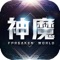 《神魔纪元》2020荣耀巨献,史诗级3D魔幻PK手游,100%端游体验,大型端游团队呕心沥血三年研制,体验不一样的战斗之旅!游戏传承端游经典设计,打造100%端游体验,保持原有经典战法弓三职业设计,将野外夺宝,自由PK,PVP血盟对抗,集火世界BOSS等多种玩法汇聚一堂。以爽快、非常流畅的战斗体验为主,不用考虑手游在战斗中的操作烦琐性,不用担心多人场面大乱斗时体验不流畅,我们主打畅通豪爽的战斗体验,华丽夸张的技能瞬发。用超精美3D画面,呈现不一样的精美炫目游戏效果。