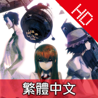 STEINSGATE HD TW 命運石之門　繁體中文