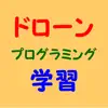 ドローンプログラミング学習