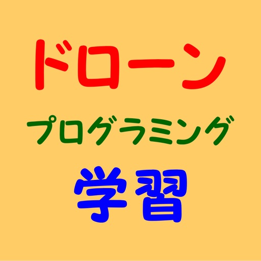 ドローンプログラミング学習 icon