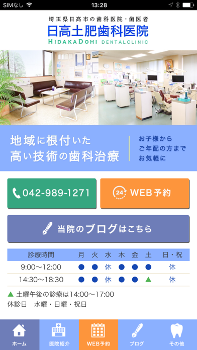 Screenshot #1 pour 日高土肥歯科医院