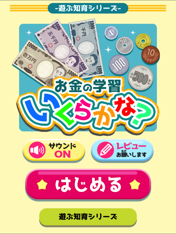 お金の学習「いくらかな？」