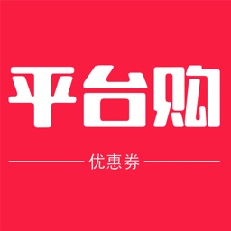 平台购-省钱优惠多