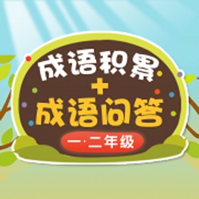 Képernyőképek (5) 小学语文必会成语 1-2年级成语问答练习