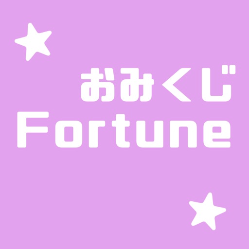 おみくじFortune-シンプルな占い-