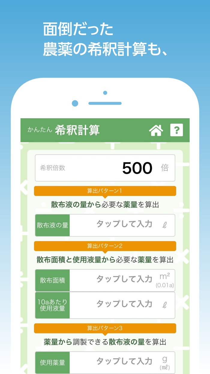 農薬調製支援アプリ　混用事例確認・希釈計算