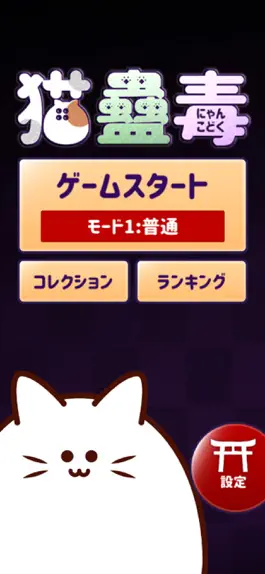 Game screenshot 猫蠱毒～にゃんこどく～ mod apk