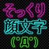 そっくり顔文字