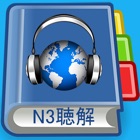 Top 40 Education Apps Like JLPT N3 Listening Pro-日本語能力試験 - Best Alternatives
