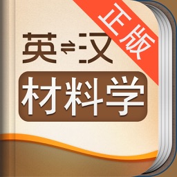 外教社材料学英语词典