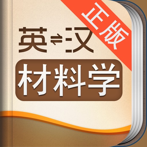 外教社材料学英语词典 icon