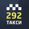 Такси 292 (Киев)