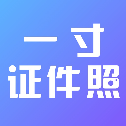 一寸证件照制作-各类证件照拍摄制作