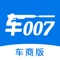 “车007”致力于用创新的产品助力汽车零售行业信息化，通过车辆实时库存、门店标准化、社会化客户管理系统、销售线索跟进管理等功能，来帮助传统车商提升运营效率、实现互联网升级，真正应对5G时代消费者越来越高的体验需求，引领传统车商与时俱进！