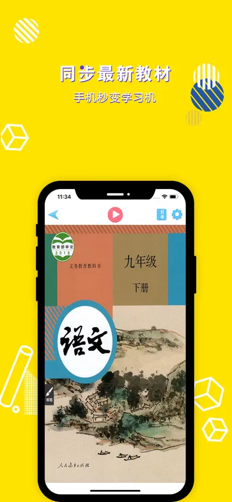 九年级语文下册-初中语文部编版同步点读机