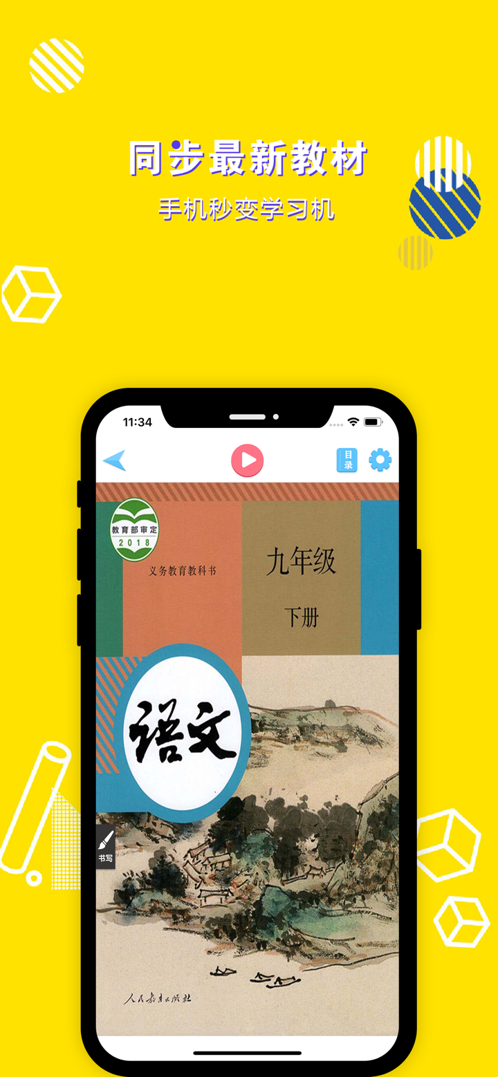 九年级语文下册-初中语文部编版同步点读机 screenshot 1