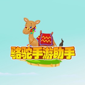 螢幕擷取畫面 (4) 骆驼手游助手
