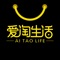 爱淘生活是一款一站式购物省钱电商平台的app，购物先领券，省钱又省心，安全有保障，精选大牌好货，热门推荐，品牌特惠，热卖尖货等优惠产品，不会让你错过任何一款爆品，轻松找到实时热销好物，节省选品的时间。