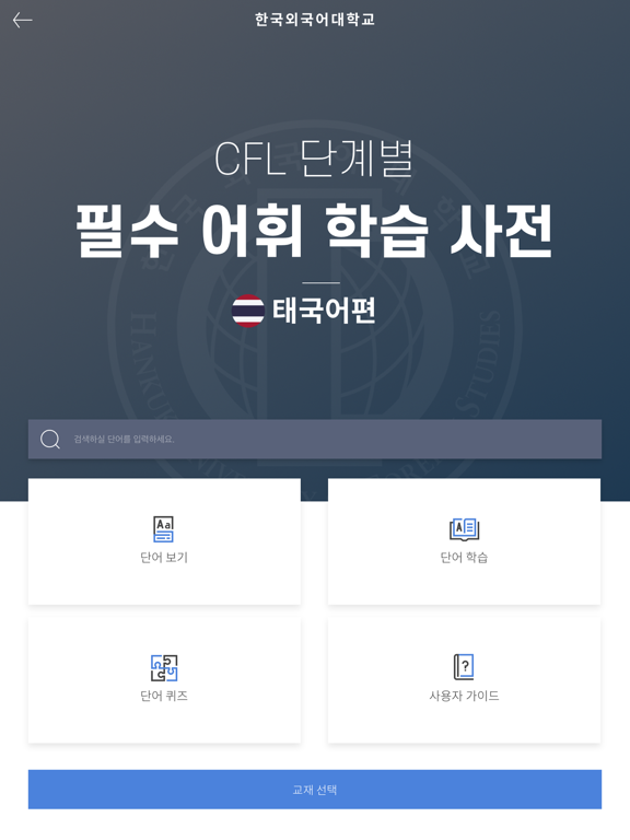 CFL 필수어휘학습사전