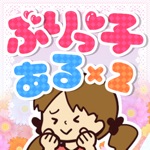 ぶりっ子あるある - 暇つぶしゲーム