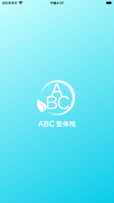 京都市北野白梅町のABC整体院　公式アプリ Screenshot
