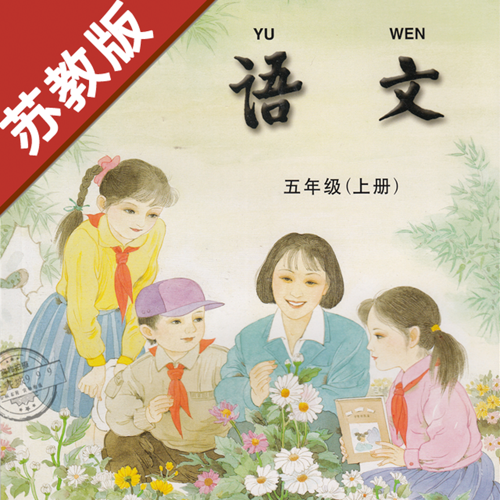 Get 小学语文五年级上册苏教版 for iOS, iPhone, iPad Aso Report